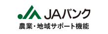 JAバンク　農業・地域サポート機能