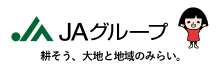 JAグループ 耕そう、大地と地域のみらい。