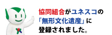 協同組合がユネスコの「無形文化遺産」に登録されました。