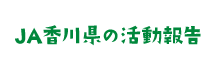 JA香川県の活動報告