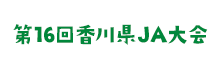 第16回香川県JA大会