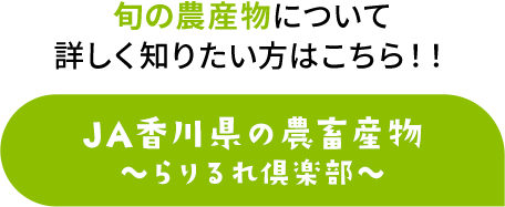 JA香川県の農畜産物～らりるれ倶楽部～