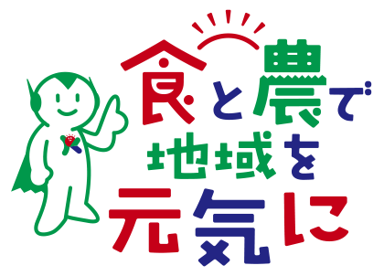 食と農で地域を元気に