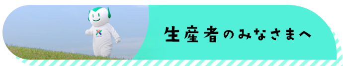 生産者のみなさまへ