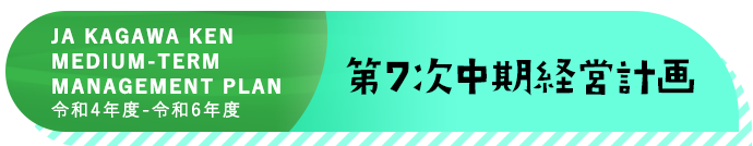 第7次中期経営計画