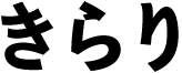 きらり