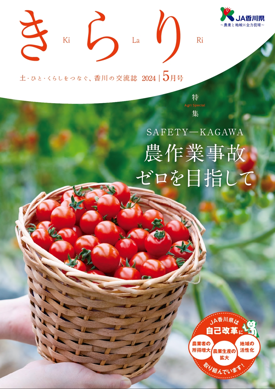JA香川県広報誌きらり2024年5月号