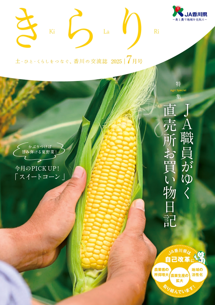 JA香川県広報誌きらり2025年7月号