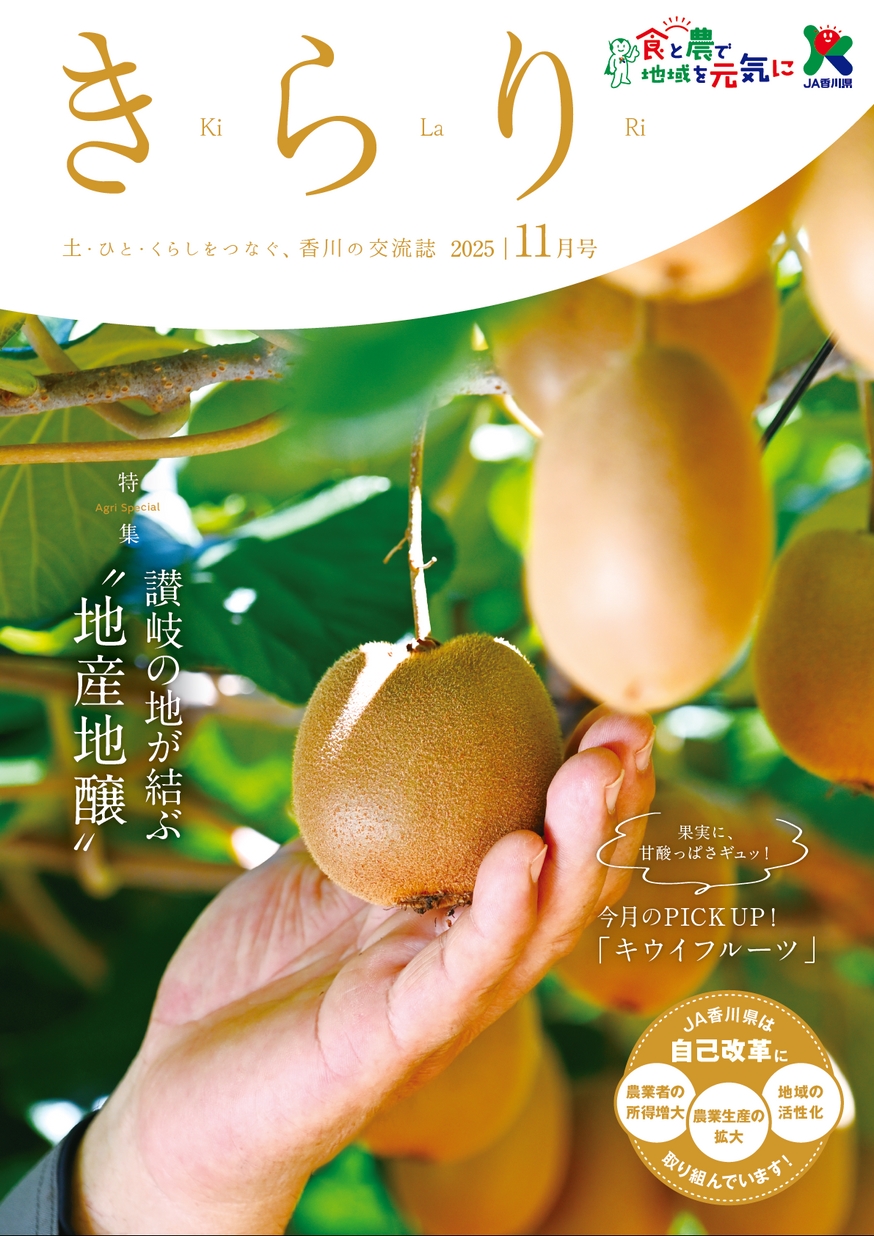 JA香川県広報誌きらり2025年11月号