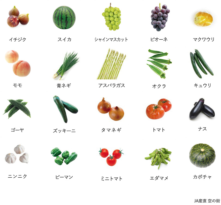 旬の農産物