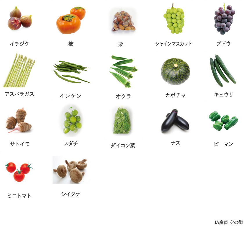 旬の農産物
