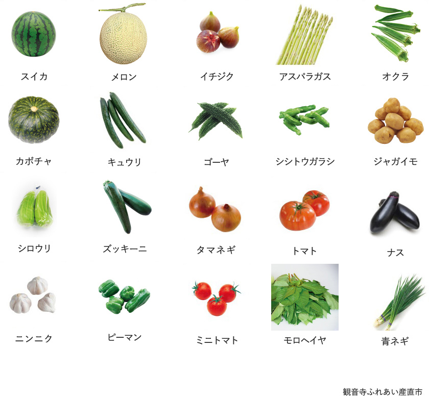 旬の農産物