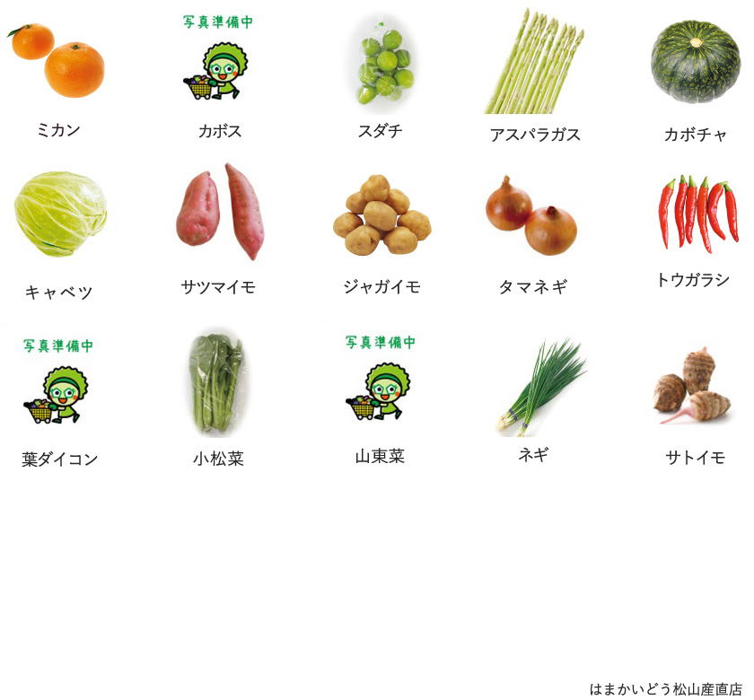 旬の農産物