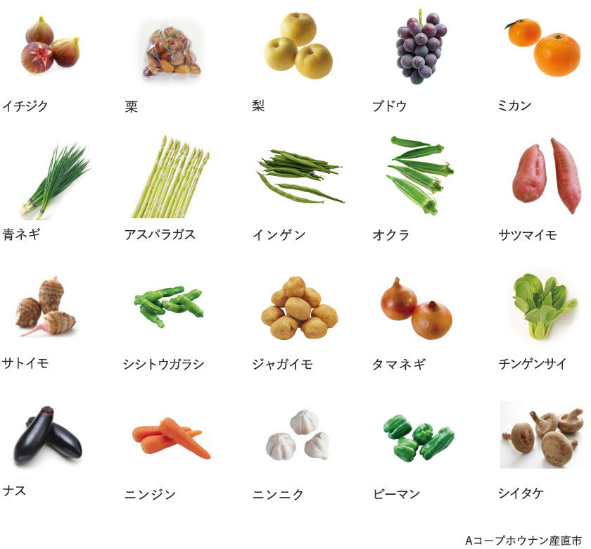旬の農産物