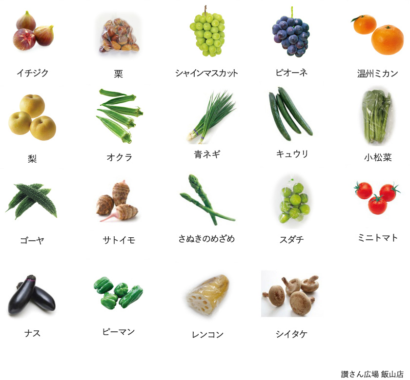 旬の農産物
