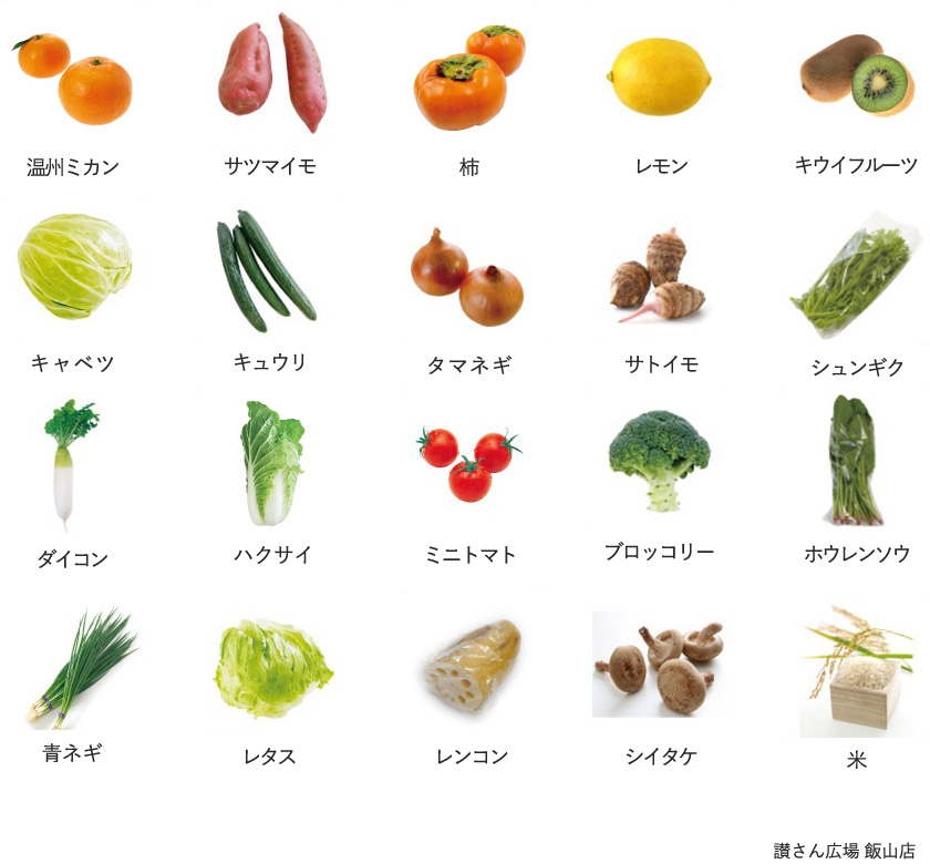旬の農産物