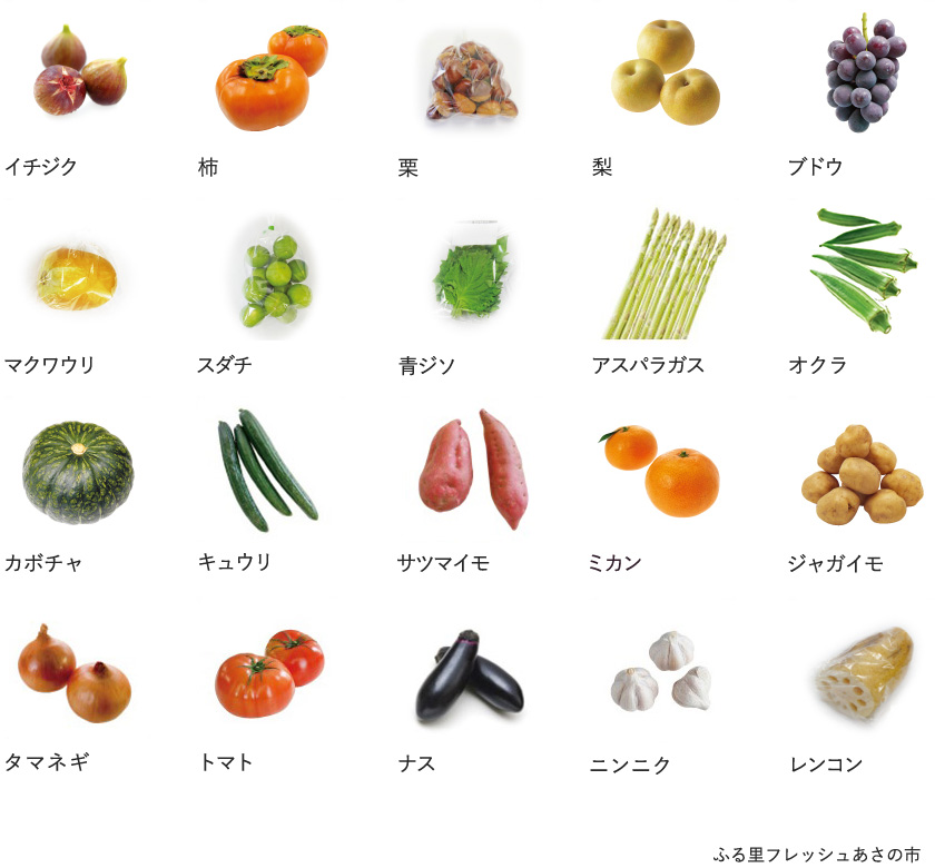 旬の農産物