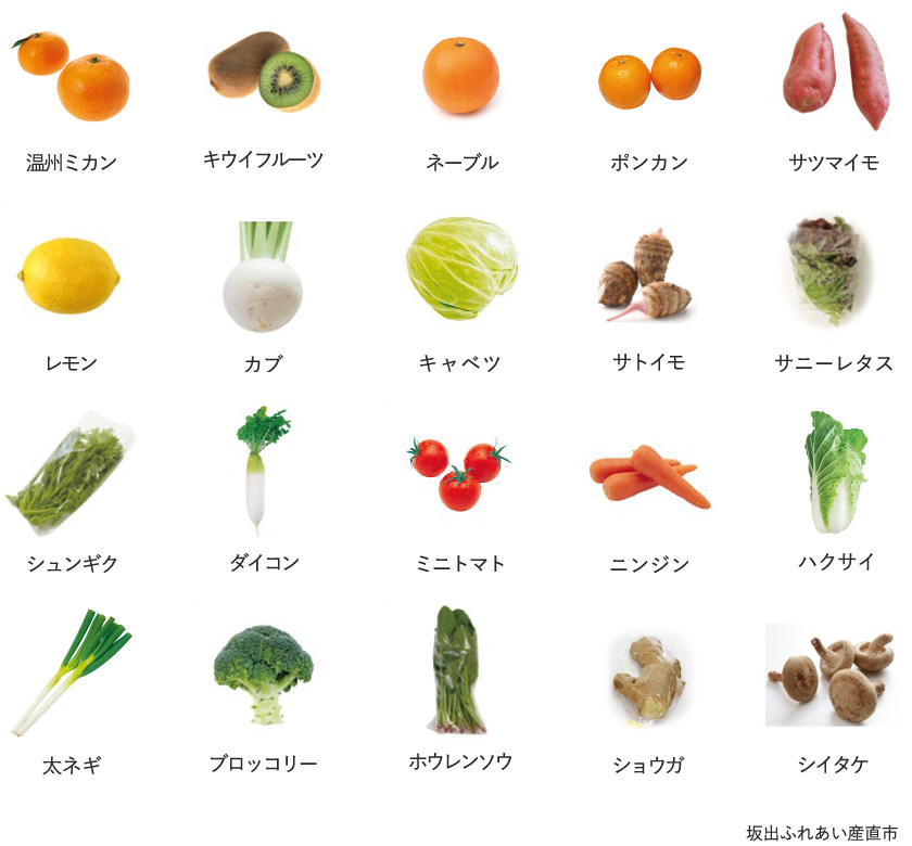 旬の農産物