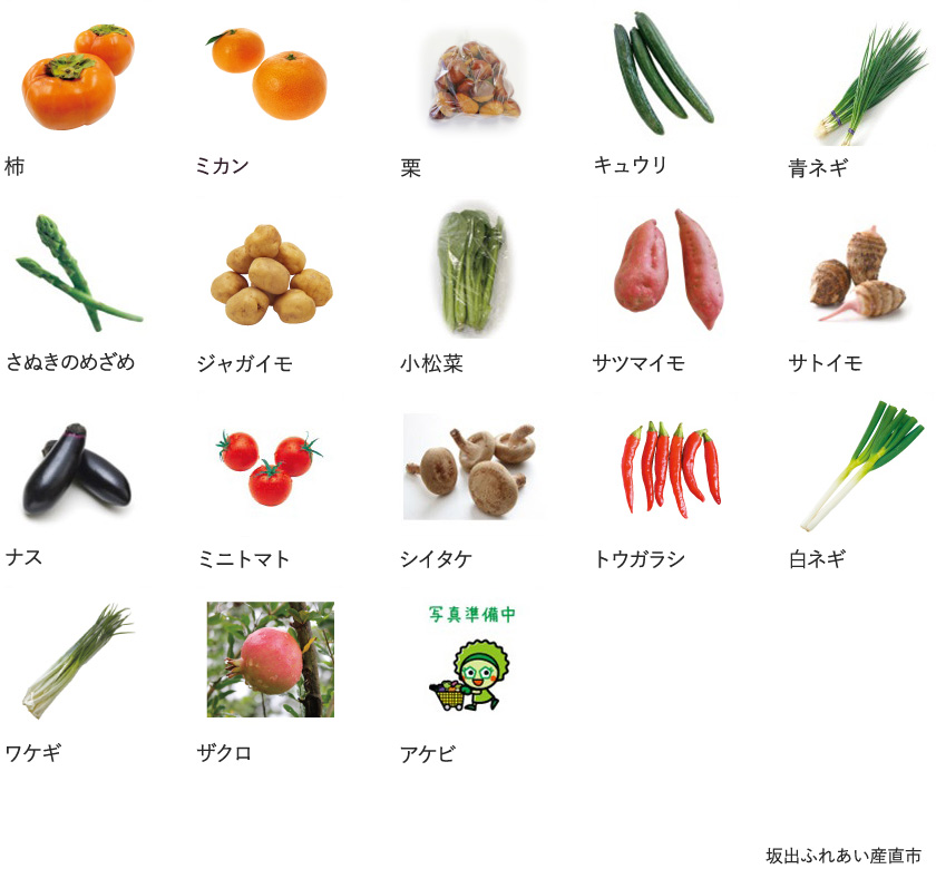 旬の農産物