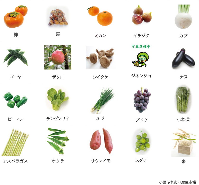 旬の農産物