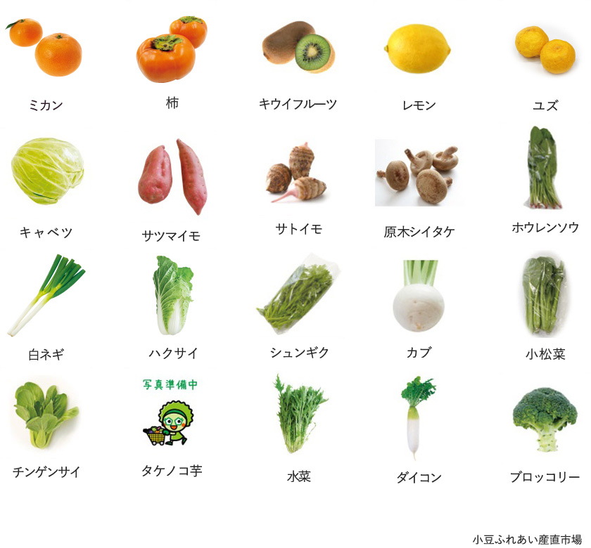 旬の農産物