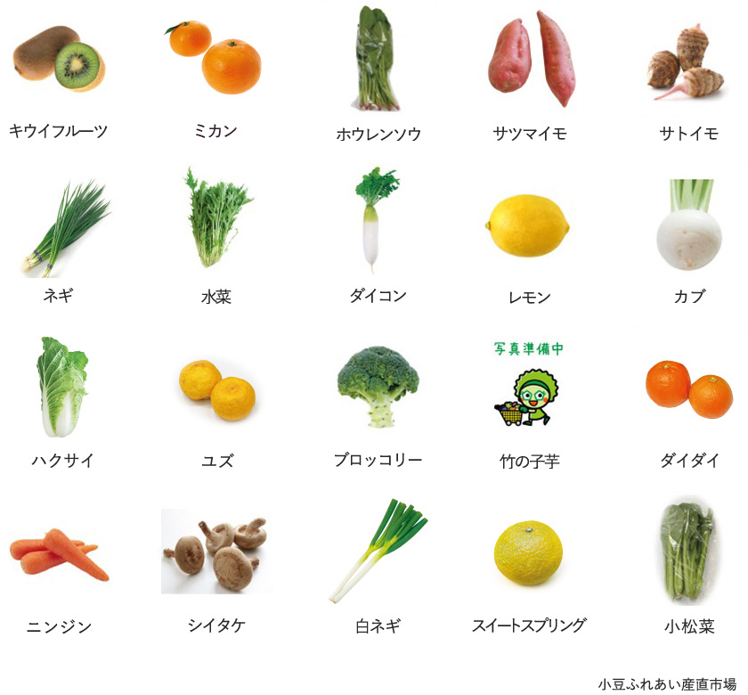 旬の農産物