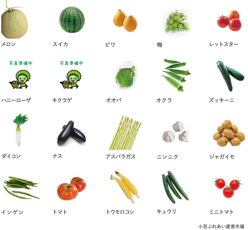 旬の農産物