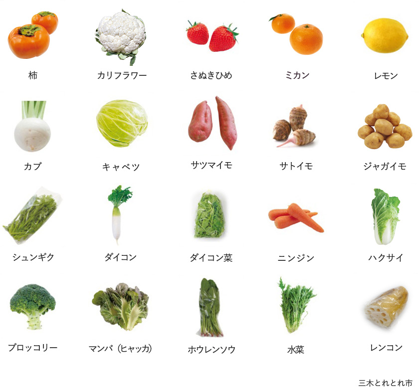 旬の農産物