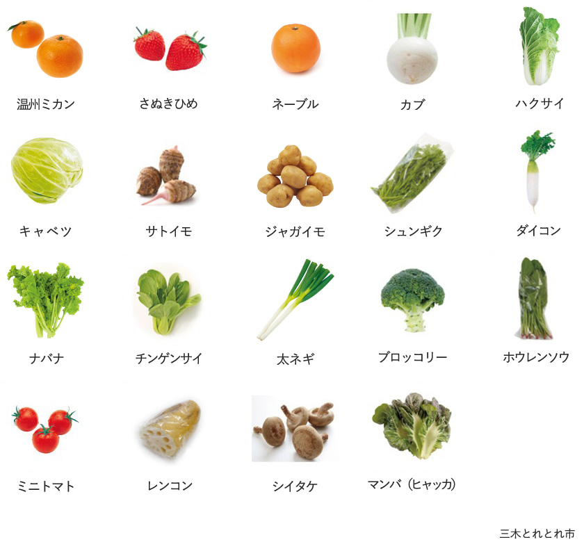 旬の農産物
