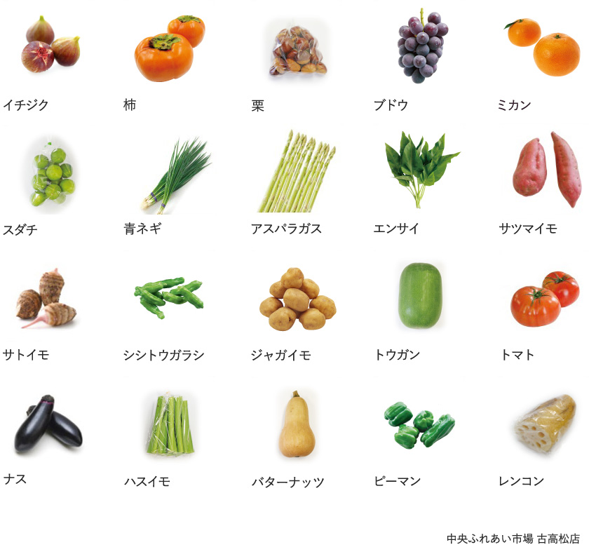 旬の農産物