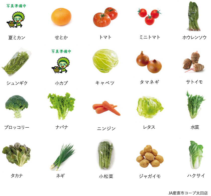 旬の農産物