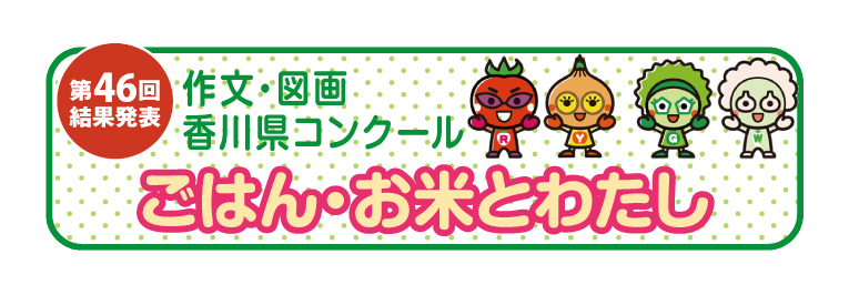 第46回結果発表　作文・図画香川県コンクール　ごはん・お米とわたし