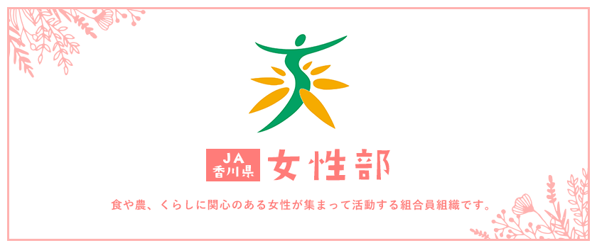 JA香川県女性部　食や農、くらしに関心のある女性が集まって活動する組合員組織です。