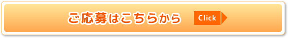 ご応募はこちらをクリックしてください